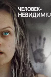  Человек-невидимка 