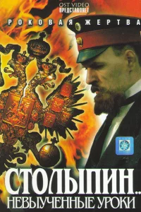  Столыпин... Невыученные уроки 