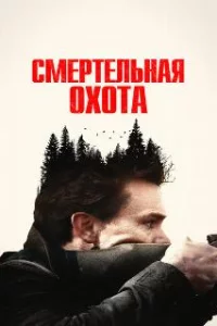  Смертельная охота 