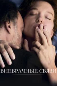  Внебрачные связи 