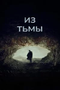  Из тьмы 