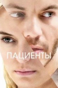  Пациенты 