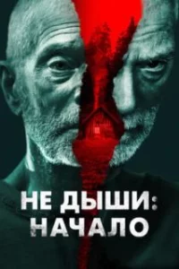  Не дыши: Начало 