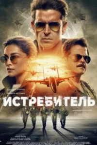  Истребитель 