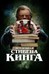  Вселенная Стивена Кинга 