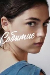  Событие 