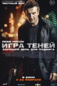  Игра теней 