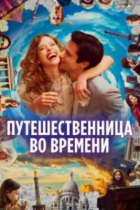 Путешественница во времени 