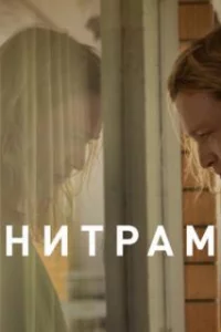  Нитрам 