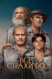  Бо боится 