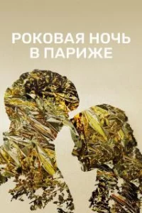  Один год, одна ночь 