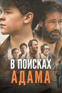  В поисках Адама 