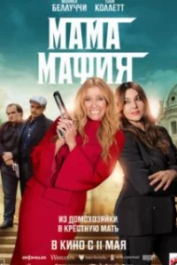  Мама мафия 