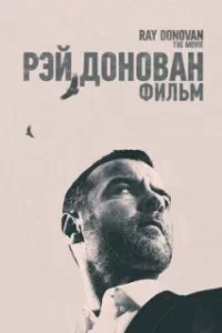  Рэй Донован 