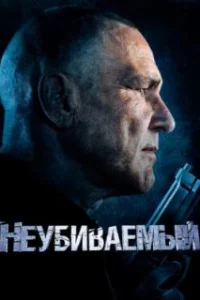  Неубиваемый 