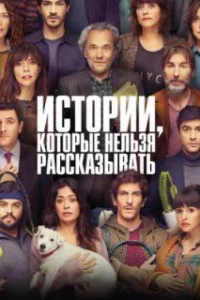  Истории, которые нельзя рассказывать 