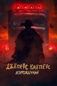  Джиперс Криперс: Возрожденный 