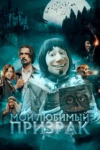  Мой любимый призрак 