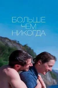  Больше, чем никогда 