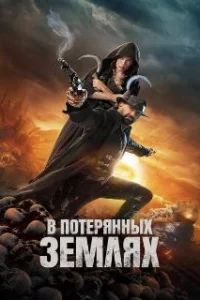  В потерянных землях 