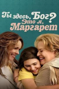  Ты здесь, Бог? Это я, Маргарет 