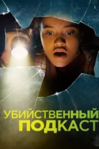  Убийственный подкаст 