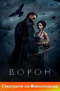  Ворон 