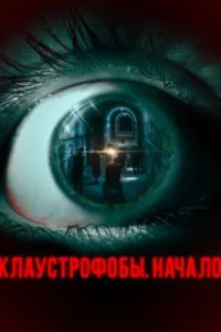  Клаустрофобы. Начало 