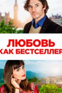  Любовь как бестселлер 