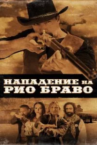  Нападение на Рио Браво 