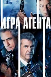  Агентская игра 