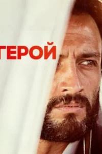  Герой 