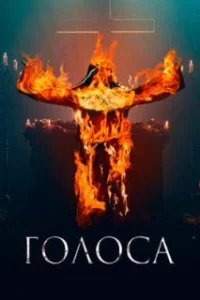  Голоса 