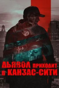 Дьявол приходит в Канзас-Сити 