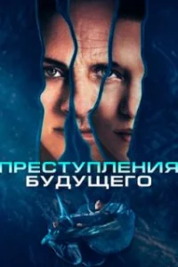  Преступления будущего 