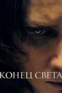  Конец света 