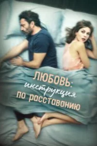  Любовь: Инструкция по расставанию 
