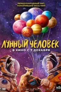  Лунный человек 