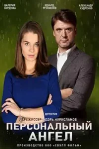  Персональный ангел 