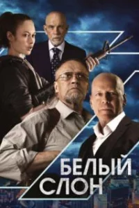  Белый слон 