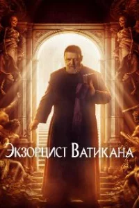  Экзорцист Ватикана 
