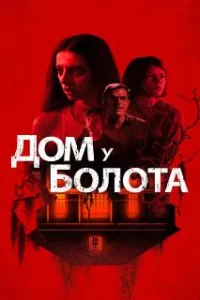  Дом у болота 