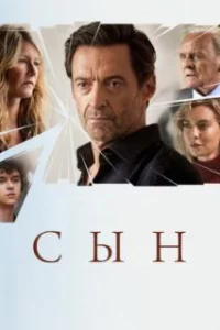  Сын 