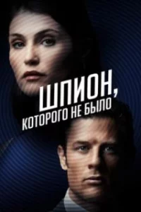  Шпион, которого не было 