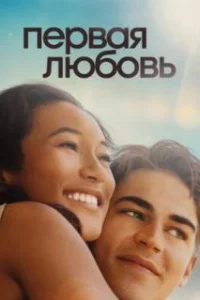  Первая любовь 