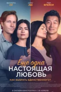  Ещё одна настоящая любовь 
