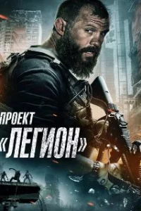 Проект Легион 