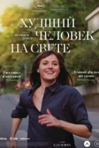  Худший человек на свете 