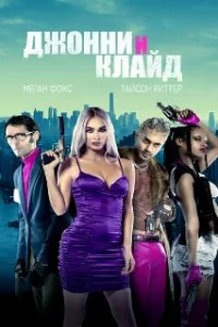  Джонни и Клайд 