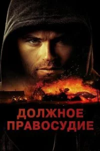  Надлежащее правосудие 